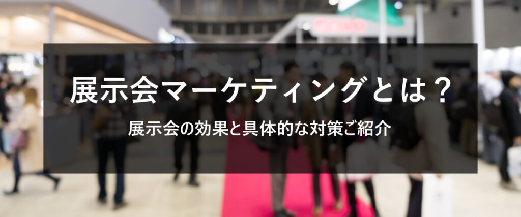 展示会マーケティングとは