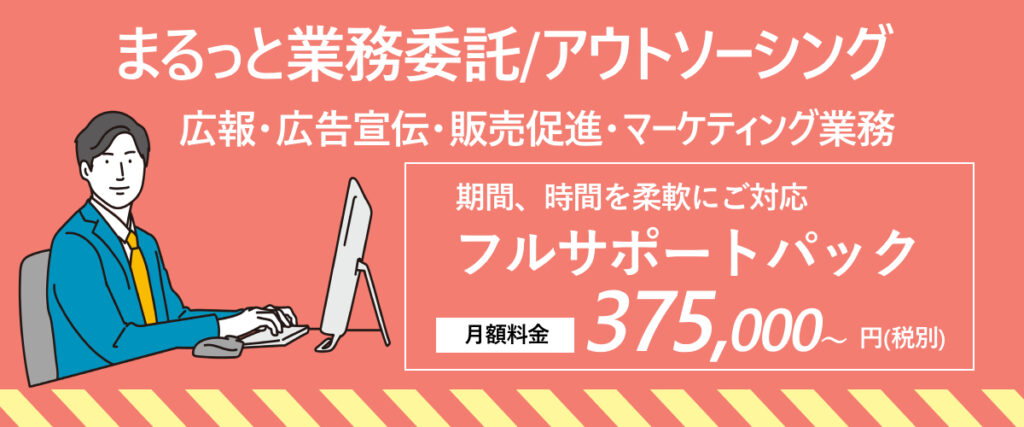 まるごと業務委託/アウトソーシングフルサポートパック（広報・広報宣伝・販売促進・マーケティング業務）