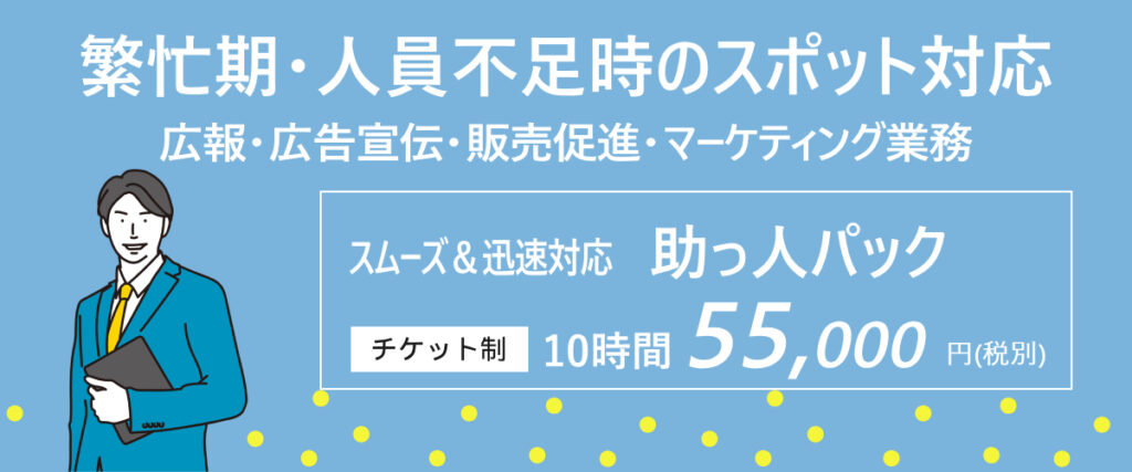 繫忙期の人員リソース不足にスポット対応（広報・広報宣伝・販売促進・マーケティング活動）