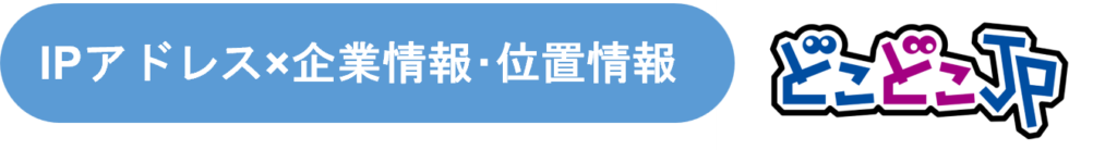 IPアドレス×企業情報・位置情報